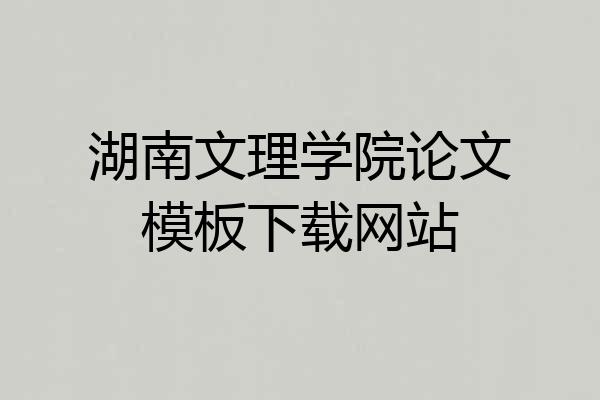 湖南文理学院论文模板下载网站