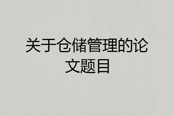 关于仓储管理的论文题目