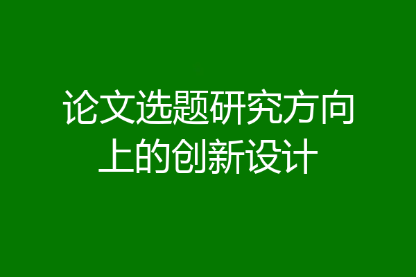 论文选题研究方向上的创新设计