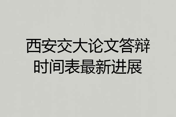 西安交大论文答辩时间表最新进展