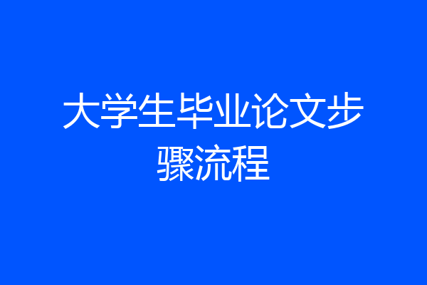 大学生毕业论文步骤流程