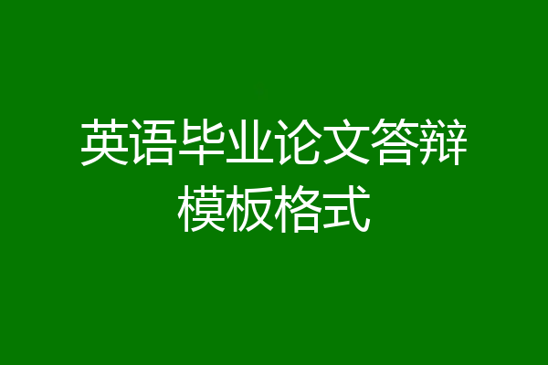 英语毕业论文答辩模板格式