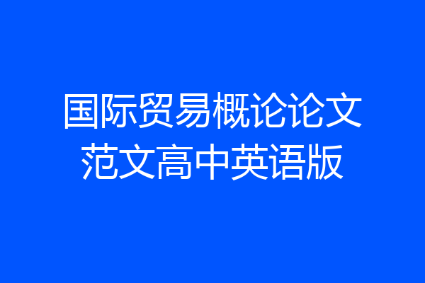 国际贸易概论论文范文高中英语版