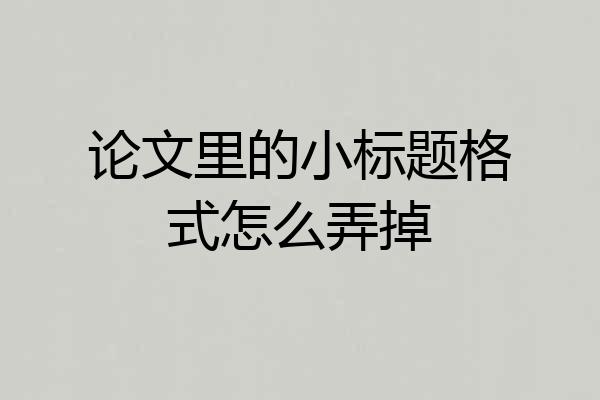 论文里的小标题格式怎么弄掉