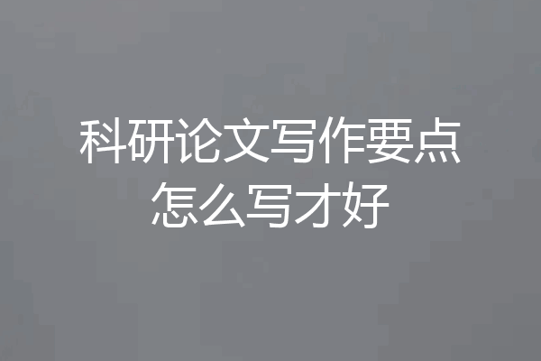 科研论文写作要点怎么写才好