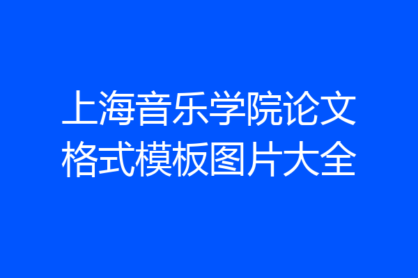 上海音乐学院论文格式模板图片大全