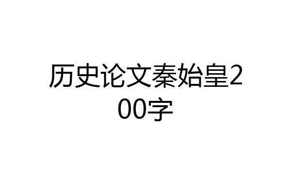 历史论文秦始皇200字