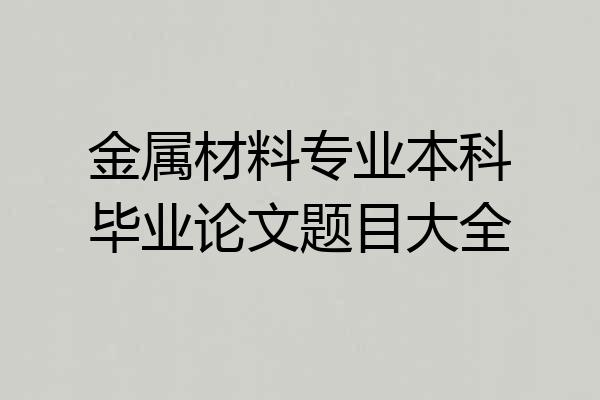 金属材料专业本科毕业论文题目大全