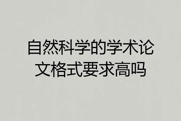 自然科学的学术论文格式要求高吗