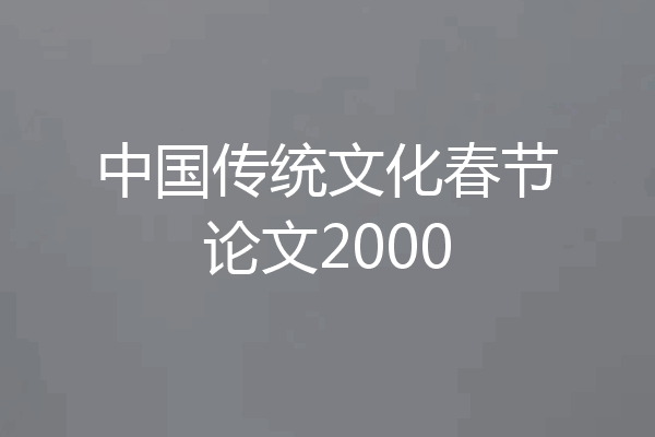 中国传统文化春节论文2000