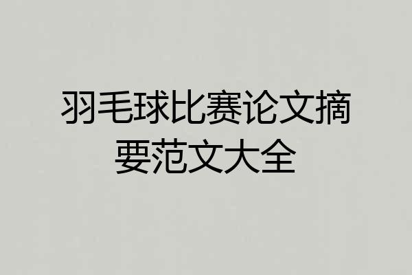 羽毛球比赛论文摘要范文大全