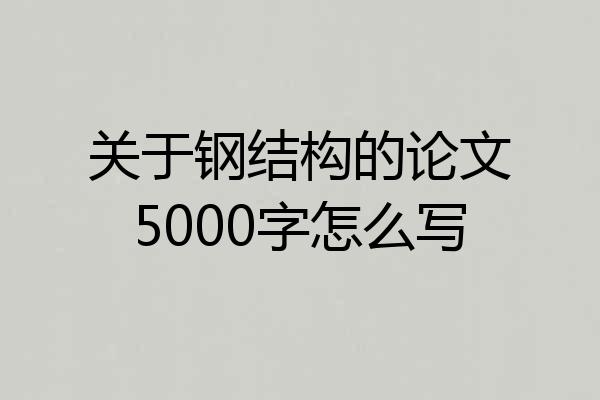 关于钢结构的论文5000字怎么写