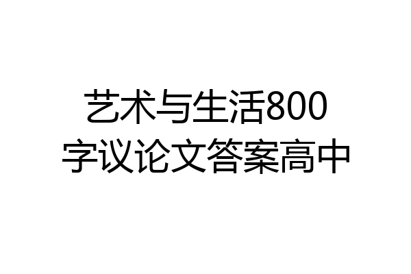 艺术与生活800字议论文答案高中