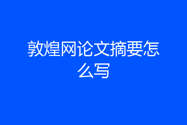 敦煌网论文摘要怎么写