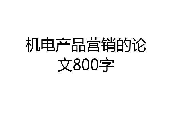 机电产品营销的论文800字