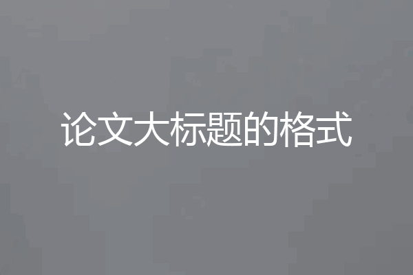 论文大标题的格式
