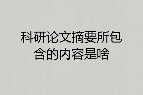 科研论文摘要所包含的内容是啥