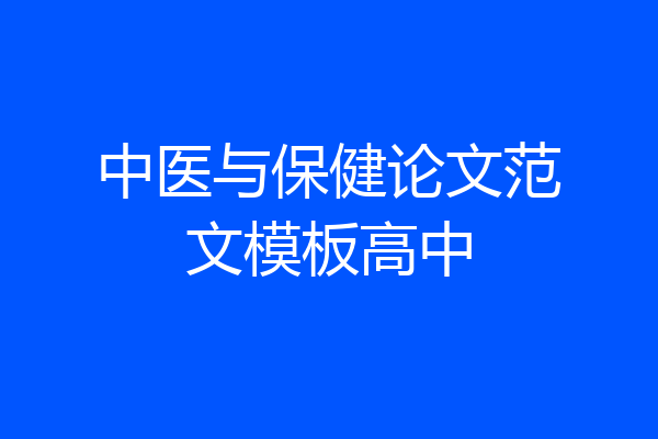 中医与保健论文范文模板高中
