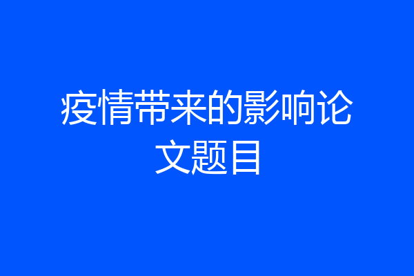 疫情带来的影响论文题目