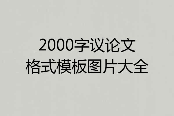 2000字议论文格式模板图片大全