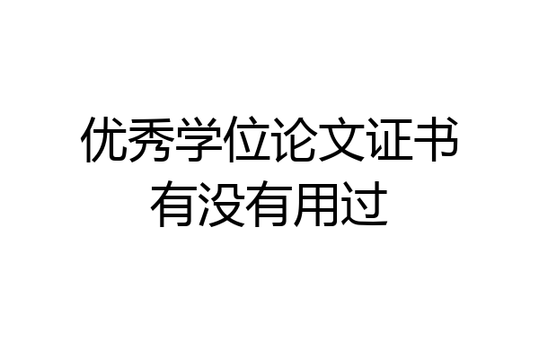 优秀学位论文证书有没有用过