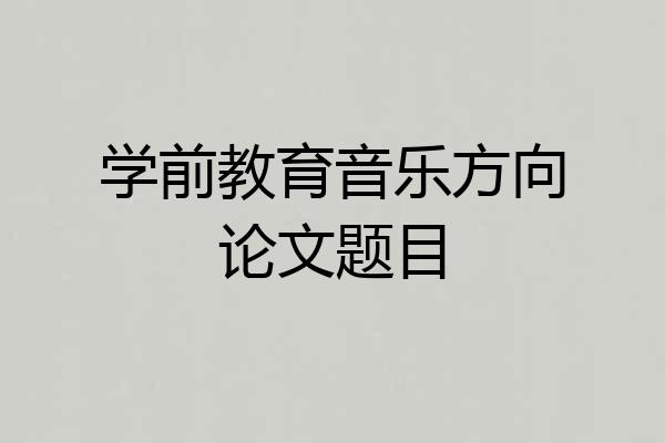 学前教育音乐方向论文题目