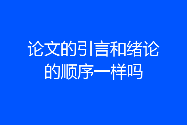 论文的引言和绪论的顺序一样吗