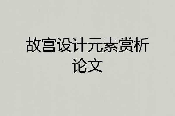 故宫设计元素赏析论文