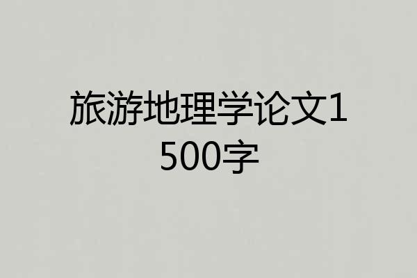 旅游地理学论文1500字