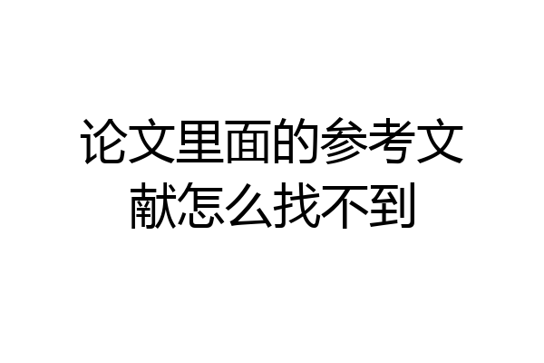 论文里面的参考文献怎么找不到