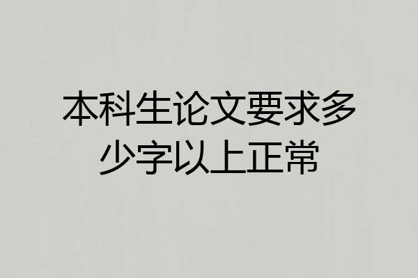 本科生论文要求多少字以上正常