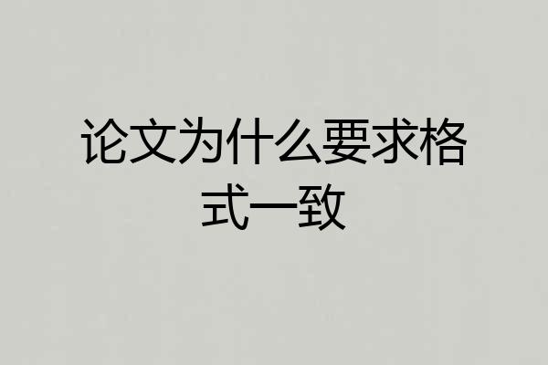 论文为什么要求格式一致