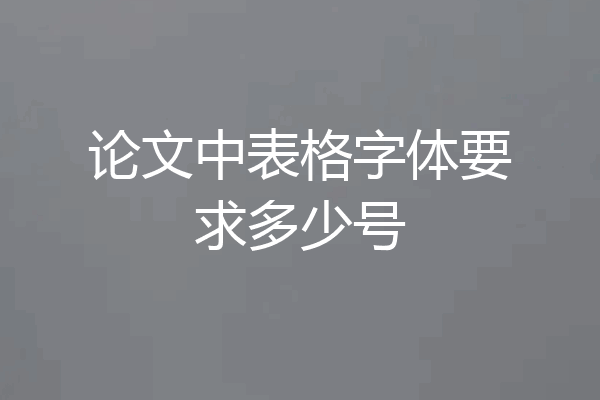 论文中表格字体要求多少号