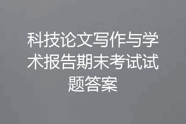 科技论文写作与学术报告期末考试试题答案