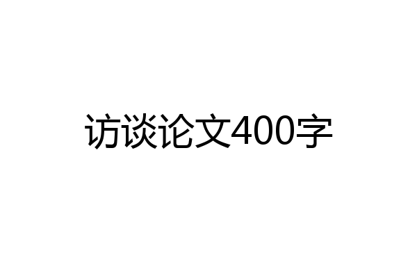 访谈论文400字