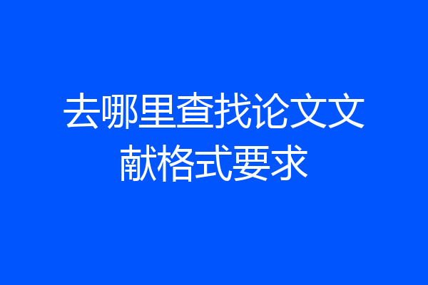 去哪里查找论文文献格式要求