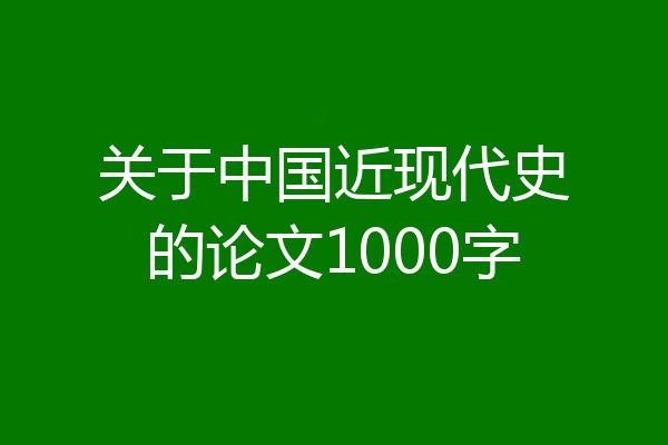 关于中国近现代史的论文1000字