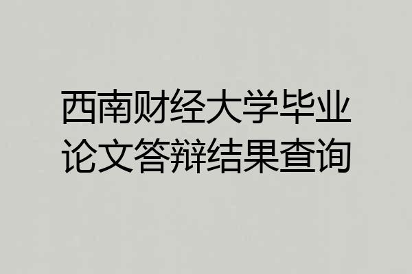 西南财经大学毕业论文答辩结果查询