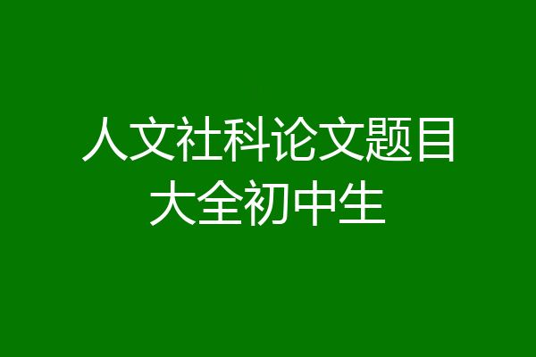 人文社科论文题目大全初中生