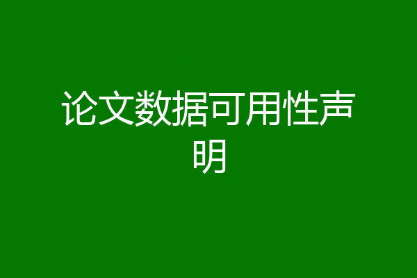 论文数据可用性声明