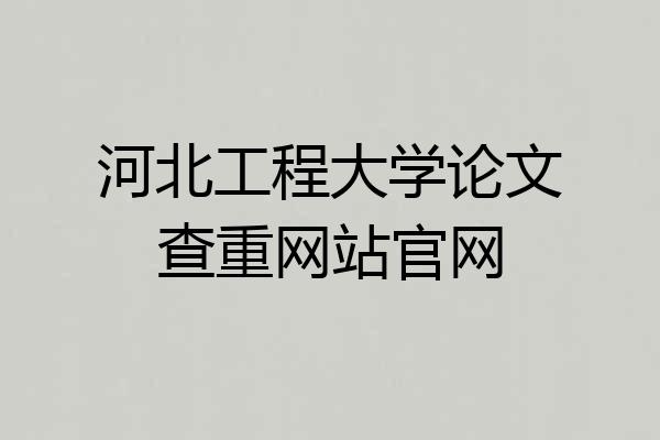 河北工程大学论文查重网站官网