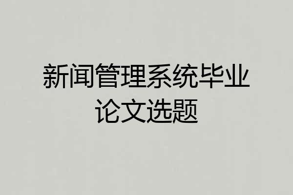 新闻管理系统毕业论文选题