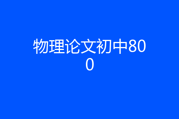 物理论文初中800