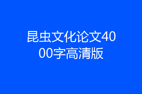 昆虫文化论文4000字高清版