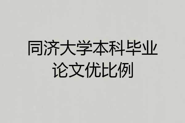 同济大学本科毕业论文优比例