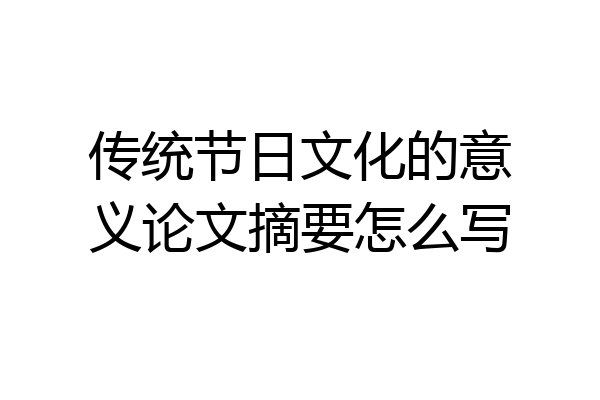 传统节日文化的意义论文摘要怎么写