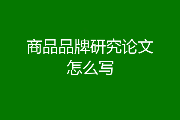 商品品牌研究论文怎么写