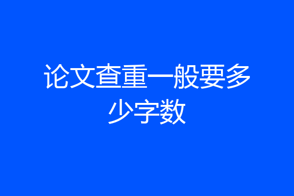 论文查重一般要多少字数
