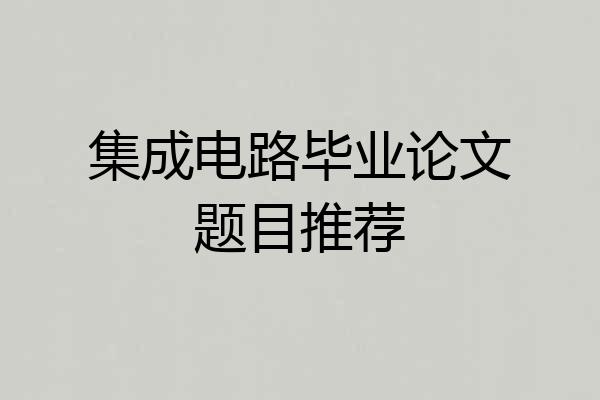 集成电路毕业论文题目推荐