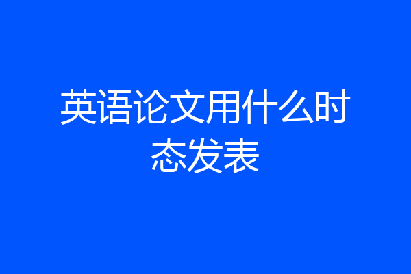 英语论文用什么时态发表